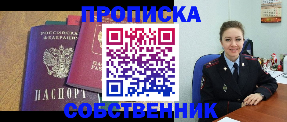 купить прописку в Южноуральске